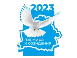 Год мира и созидания