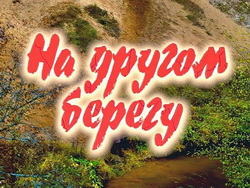 na drugom_beregu